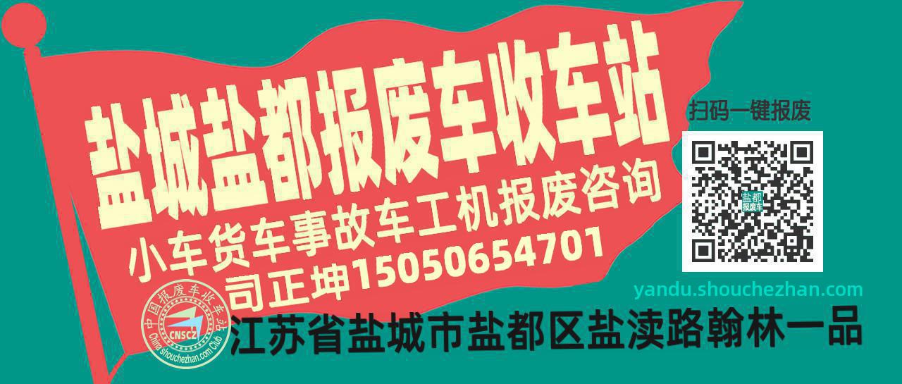 盐城盐都收车站报废咨询